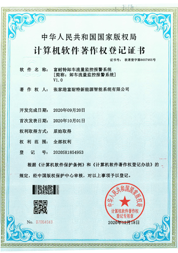富耐特卸车流量监控报警系统软著